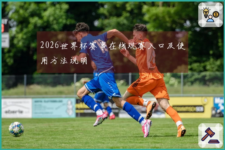 2026世界杯赛事在线观赛入口及使用方法说明