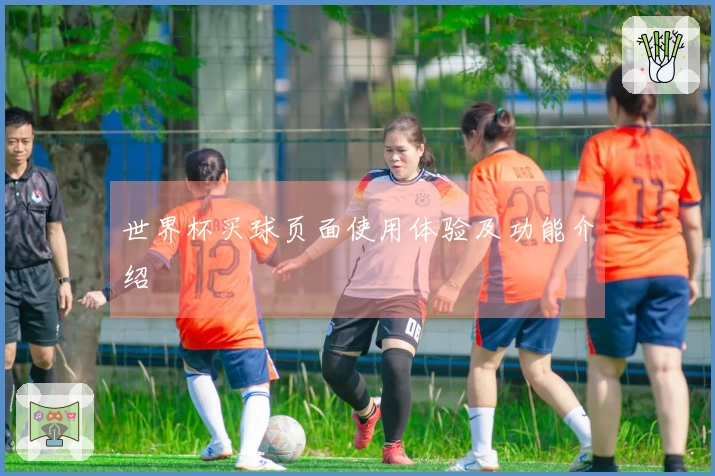 世界杯买球页面使用体验及功能介绍