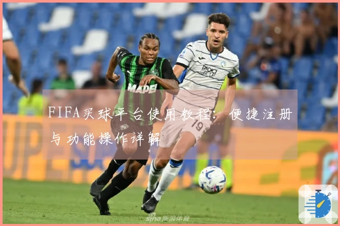 FIFA买球平台使用教程：便捷注册与功能操作详解