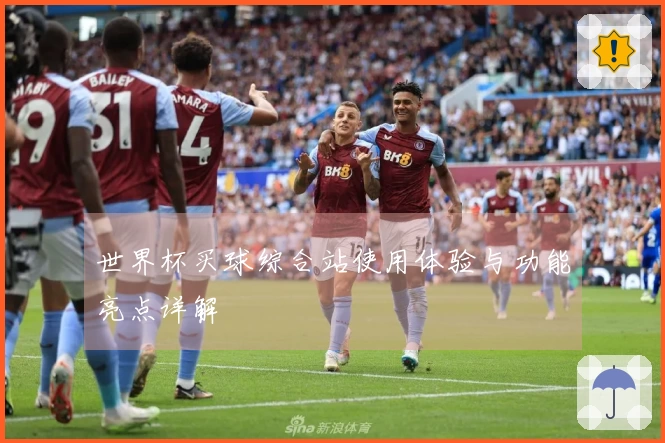 世界杯买球综合站使用体验与功能亮点详解