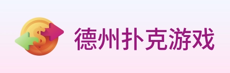 德州扑克游戏 Logo